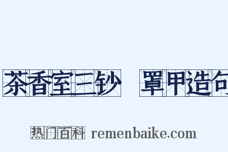 茶香室三钞·罩甲造句是什么意思的图片